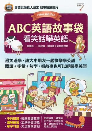 ABC英語故事袋-看笑話學英語