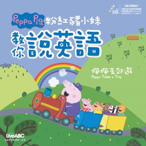 粉紅豬小妹教你說英語：佩佩去郊遊
