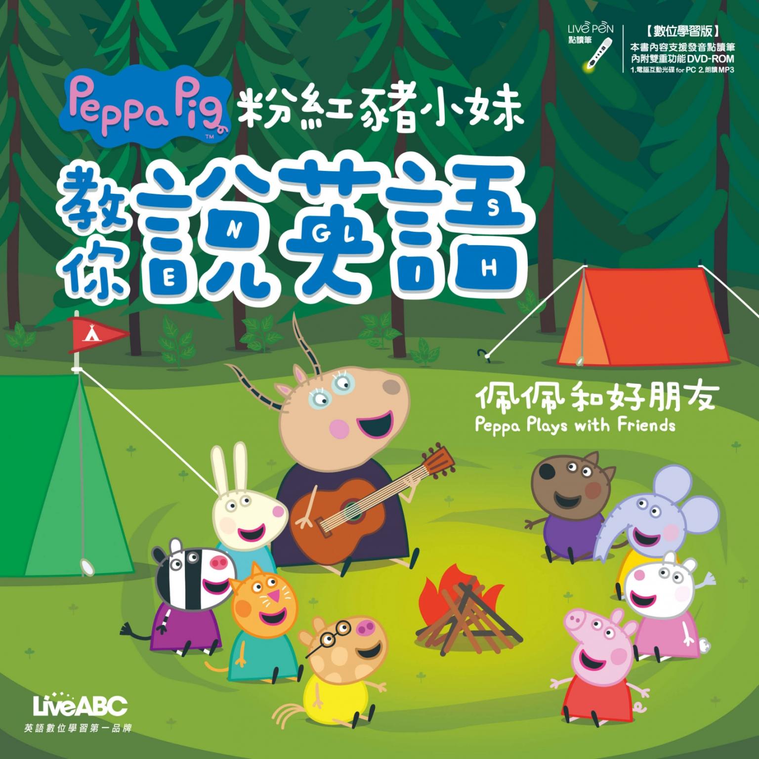 粉紅豬小妹教你說英語：佩佩和好朋友