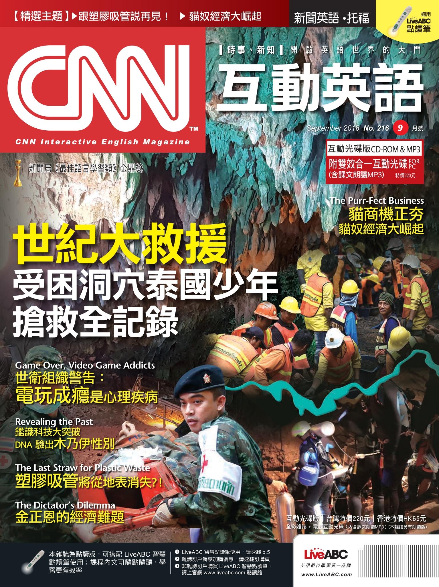 CNN互動英語2018年9月號