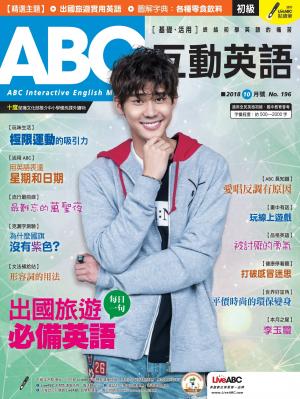 ABC互動英語2018年10月號