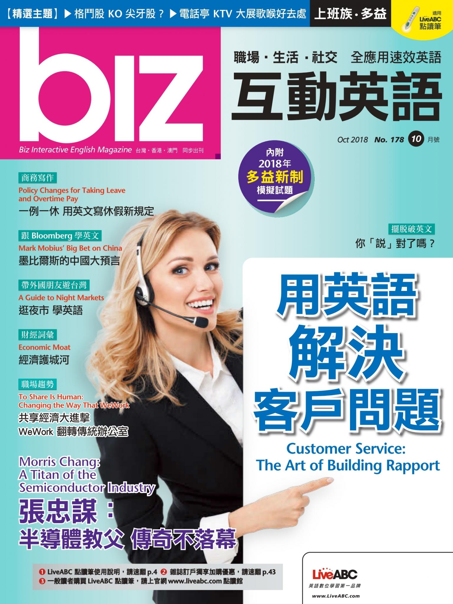 biz互動英語2018年10月號