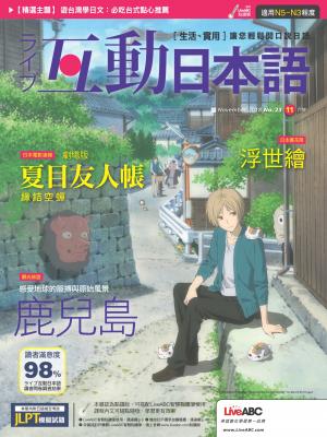 互動日本語2018年11月號