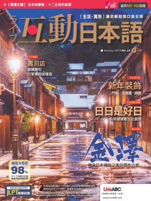 互動日本語2019年1月號