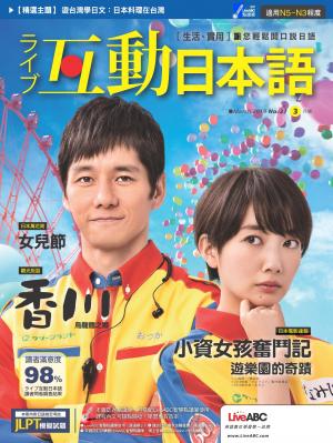 互動日本語2019年3月號