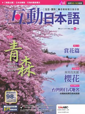 互動日本語2019年4月號