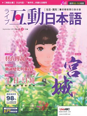 互動日本語2019年9月號