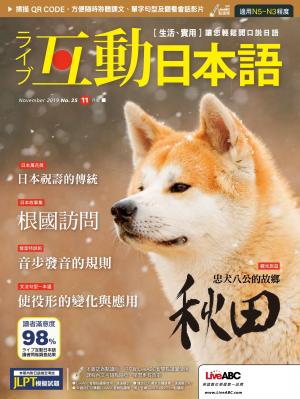 互動日本語2019年11月號