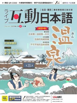互動日本語2020年2月號