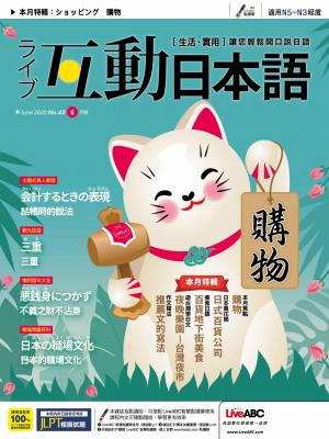 互動日本語2020年6月號