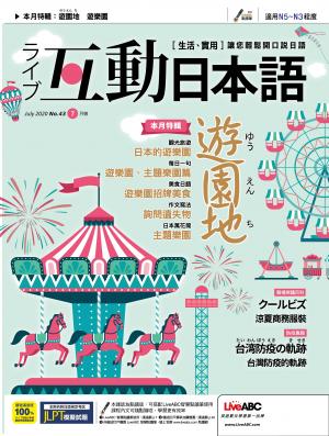 互動日本語2020年7月號(有聲版)