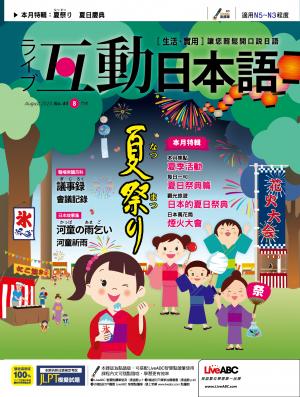互動日本語2020年8月號(有聲版)