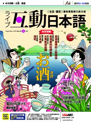 互動日本語2020年9月號(有聲版)