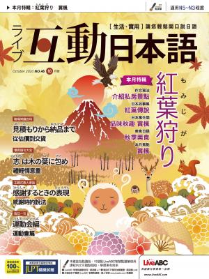 互動日本語2020年10月號(有聲版)
