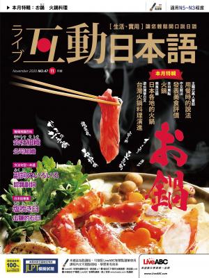 互動日本語2020年11月號(有聲版)