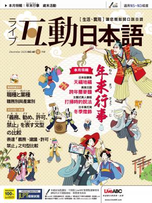 互動日本語2020年12月號(有聲版)