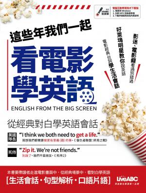 這些年我們一起看電影學英語