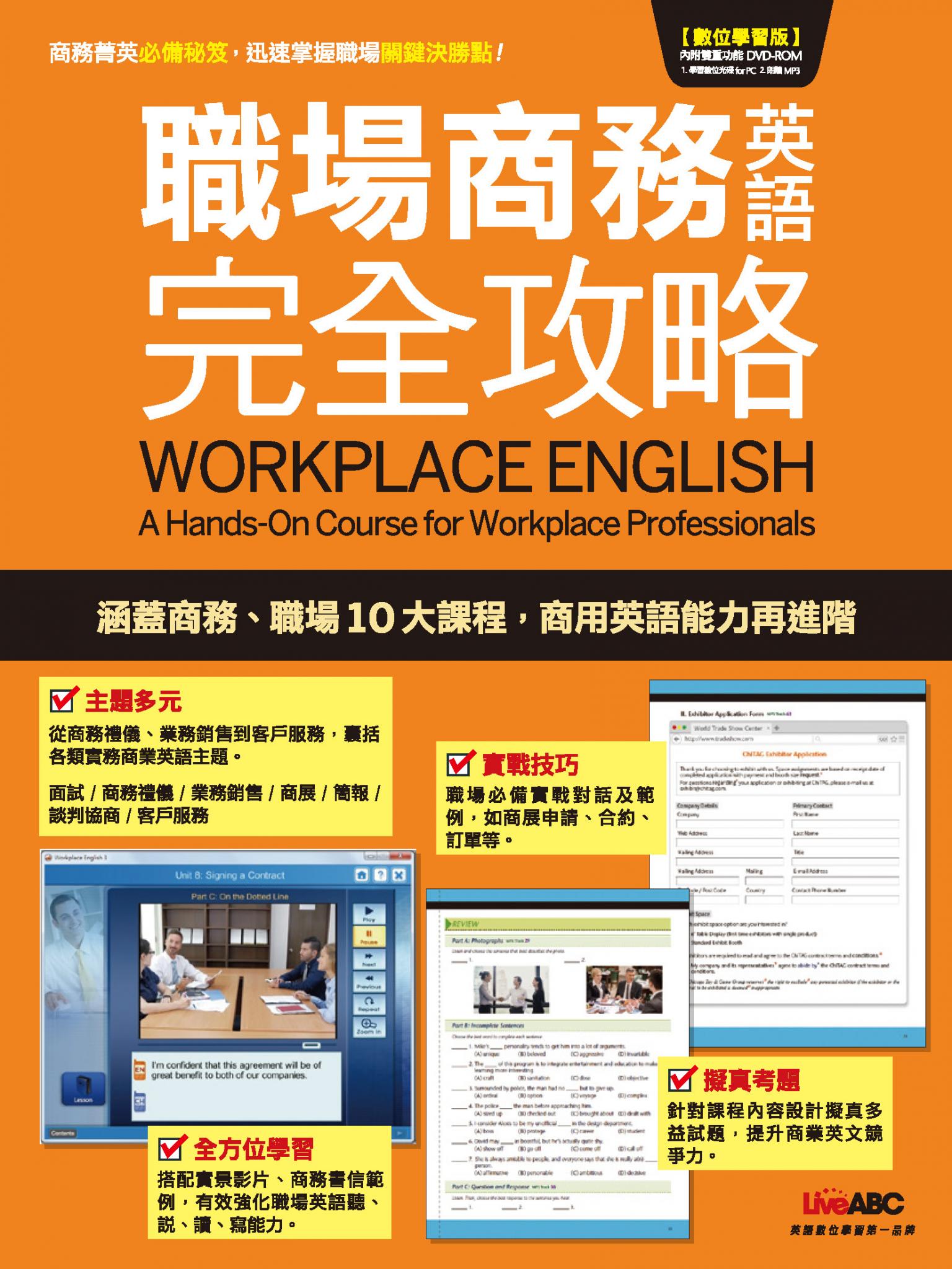 職場商務英語完全攻略