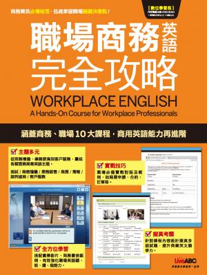 職場商務英語完全攻略