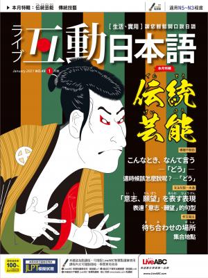 互動日本語2021年01月號(有聲版)