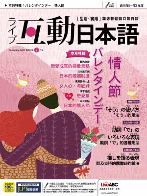 互動日本語2021年02月號(有聲版)