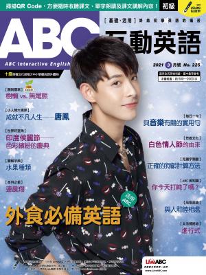 ABC互動英語2021年03月號(有聲版)