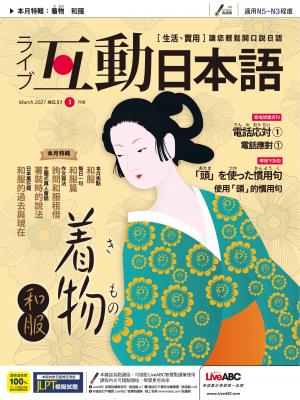 互動日本語2021年03月號(有聲版)