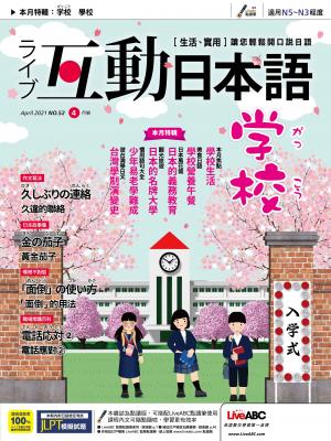 互動日本語2021年04月號(有聲版)