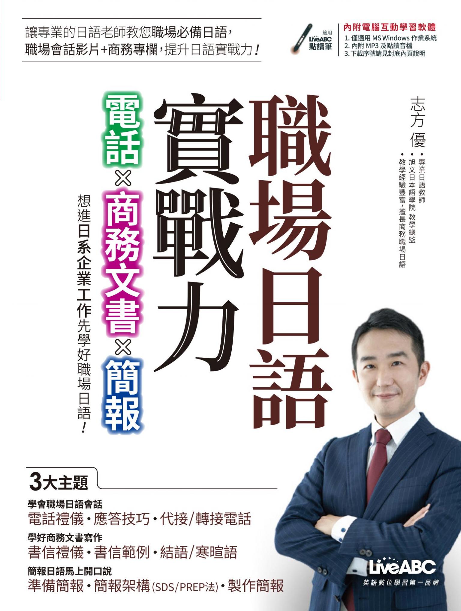 職場日語實戰力：電話x商務文書x簡報