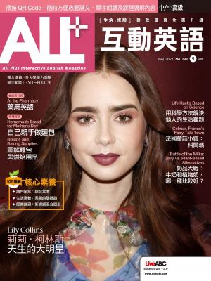 ALL+互動英語2021年05月號(有聲版)