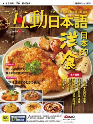 互動日本語2021年05月號(有聲版)