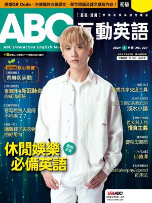 ABC互動英語2021年05月號(有聲版)