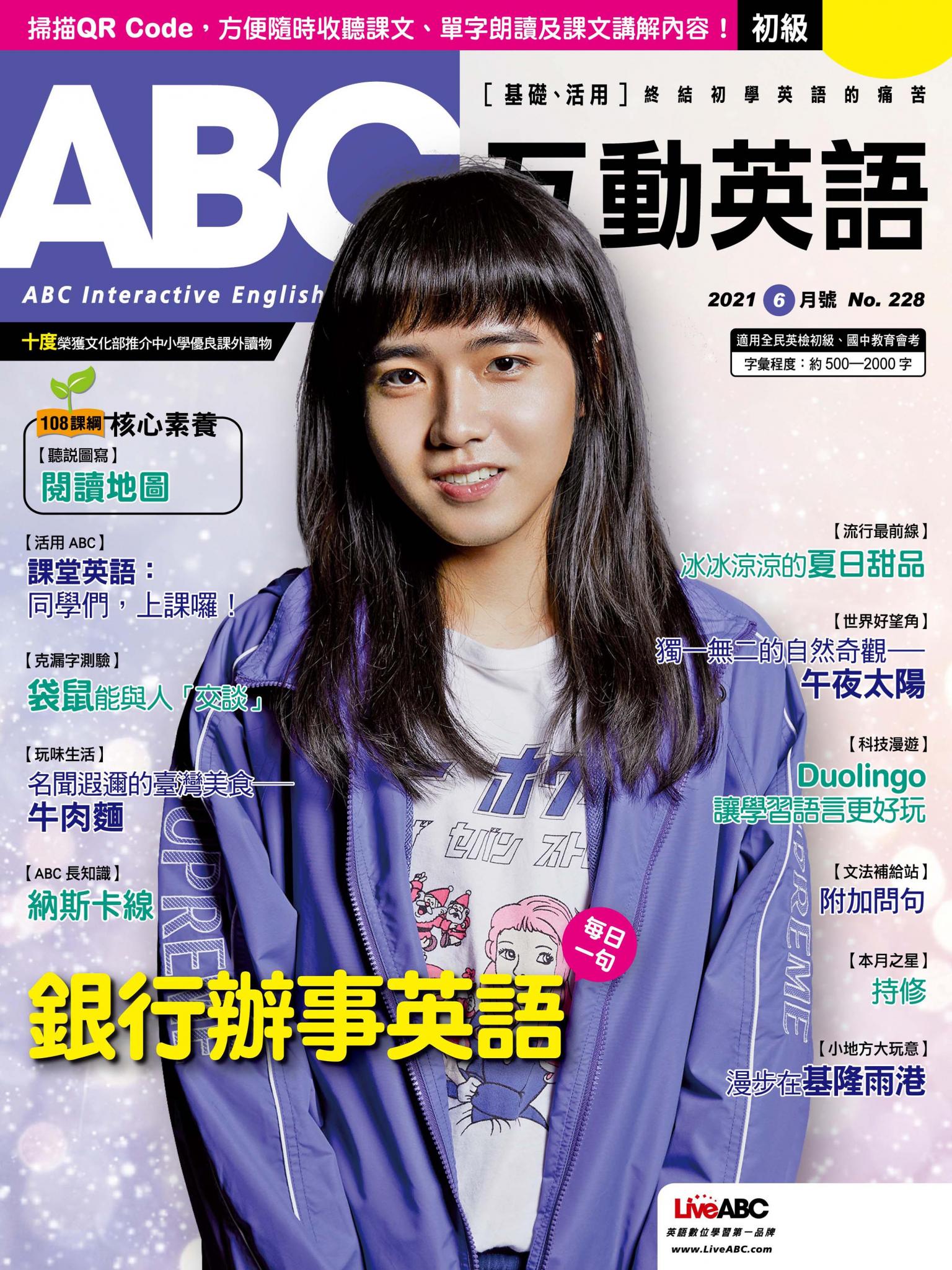 ABC互動英語2021年06月號(有聲版)