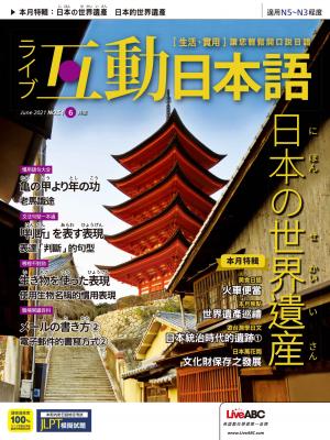 互動日本語2021年06月號(有聲版)
