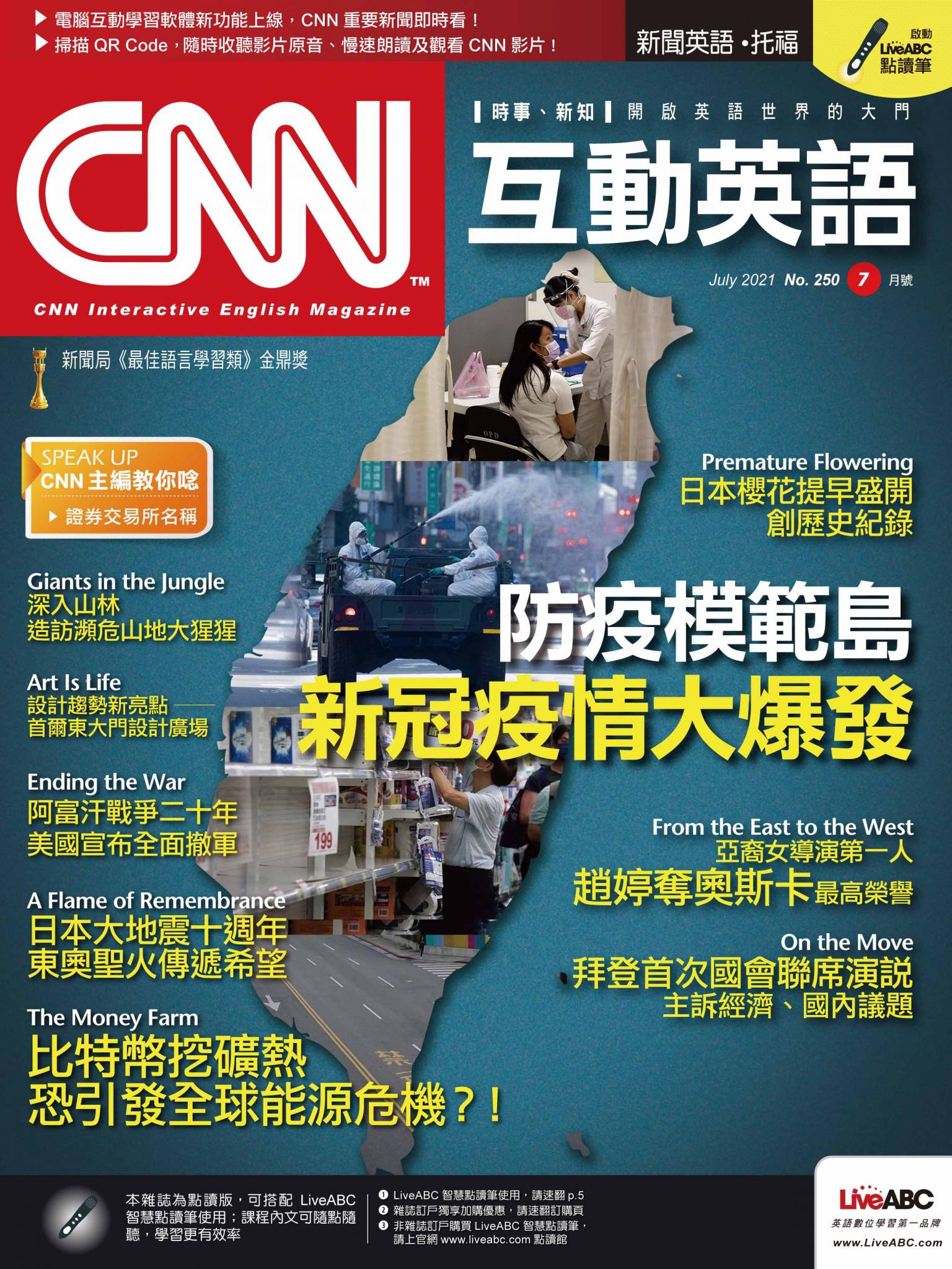 CNN互動英語2021年07月號(有聲版)