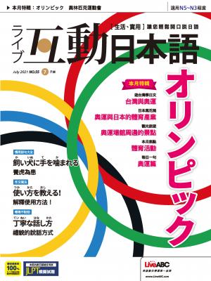 互動日本語2021年07月號(有聲版)