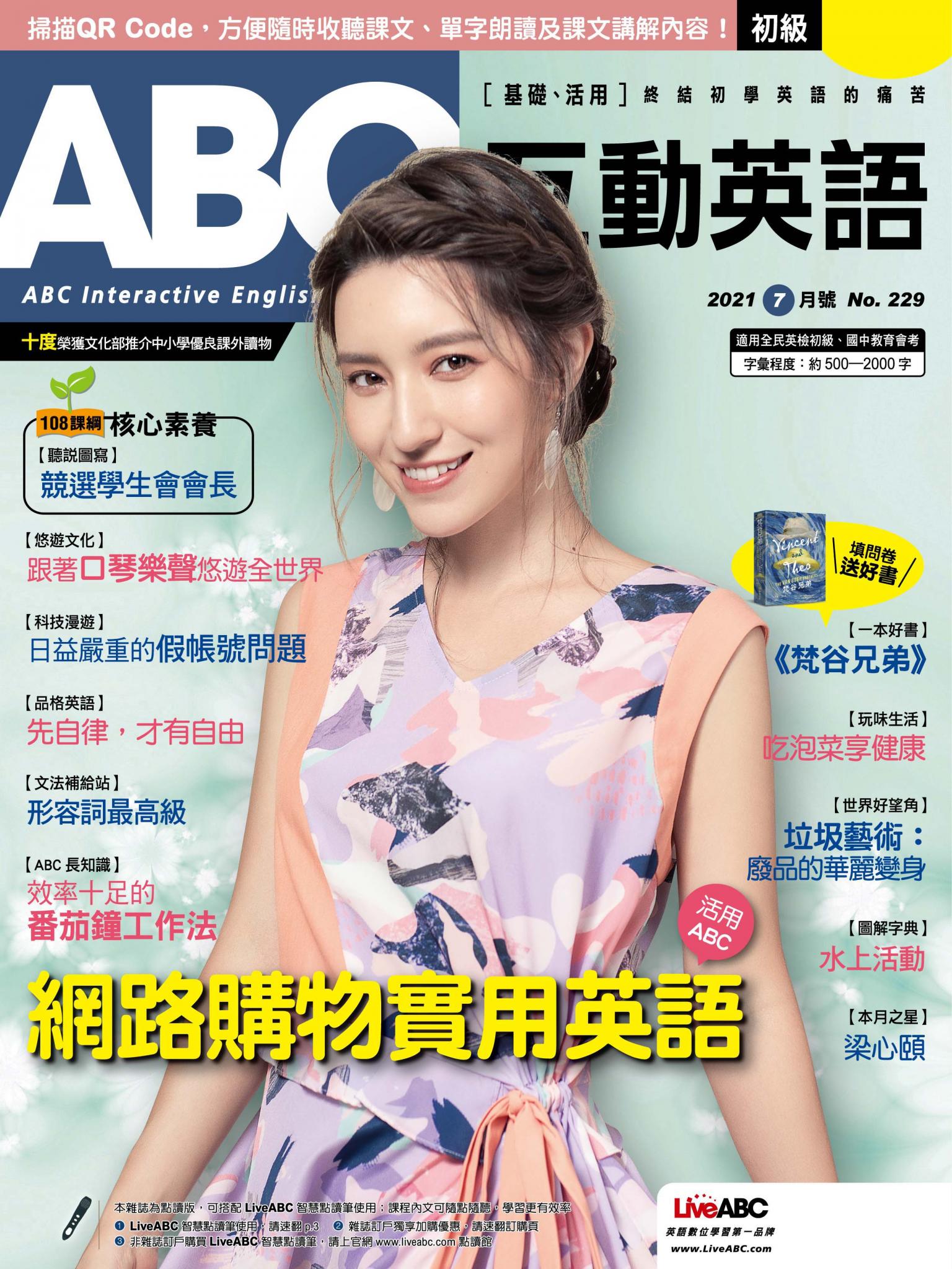 ABC互動英語2021年07月號(有聲版)