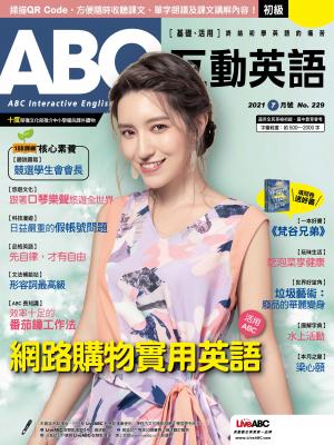 ABC互動英語2021年07月號(有聲版)