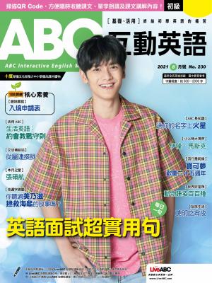 ABC互動英語2021年08月號(有聲版)