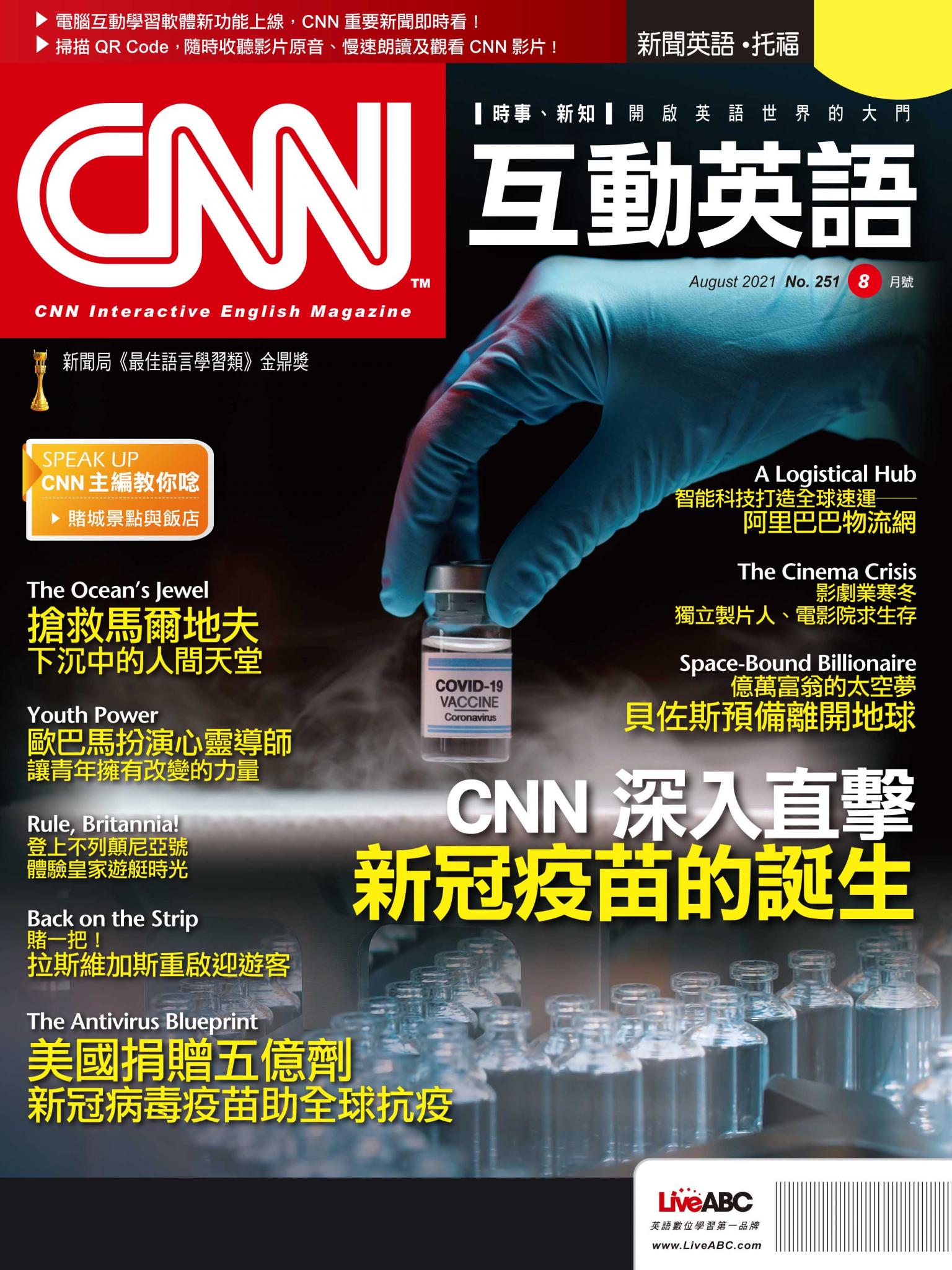CNN互動英語2021年08月號(有聲版)