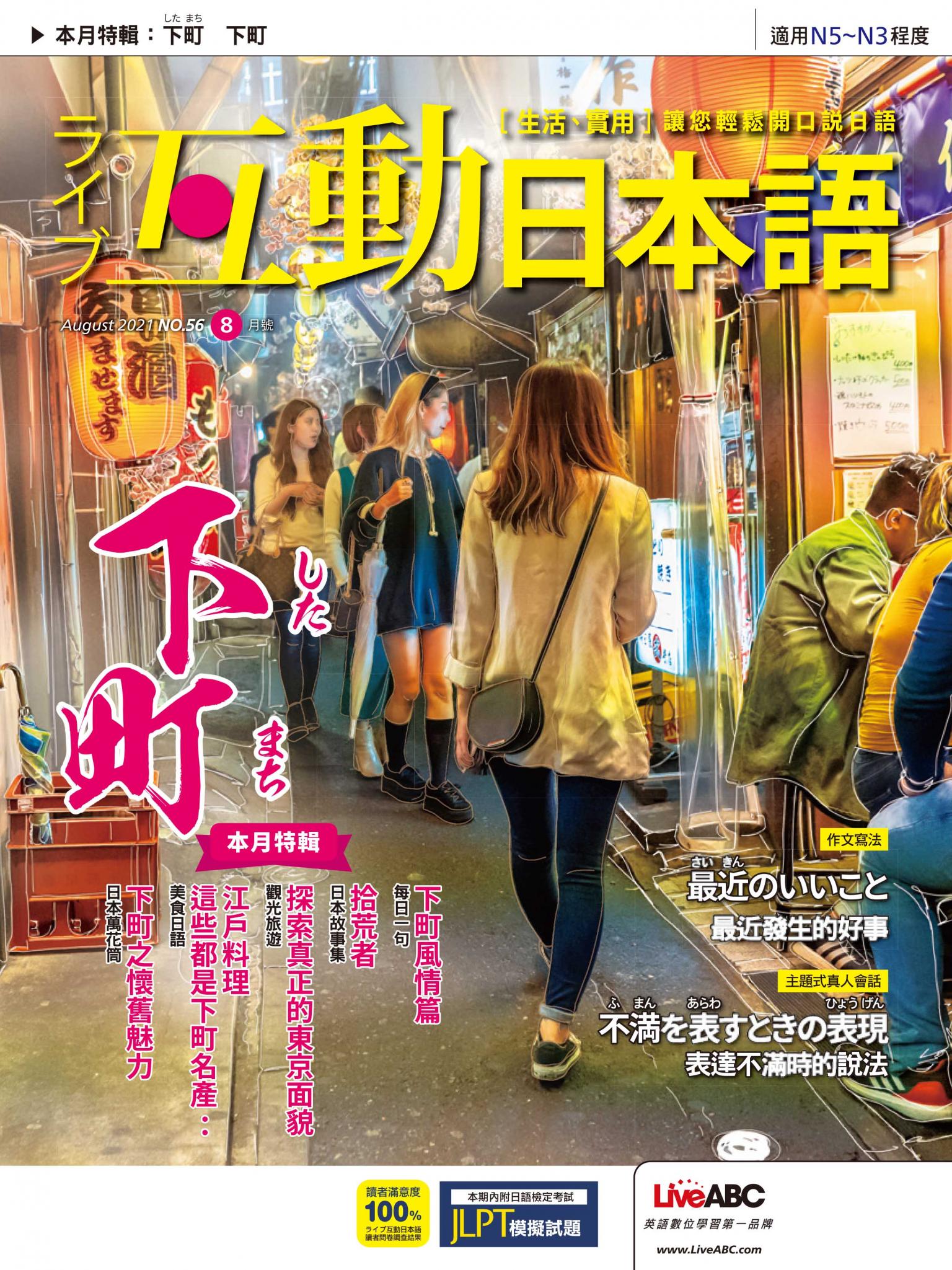 互動日本語2021年08月號(有聲版)