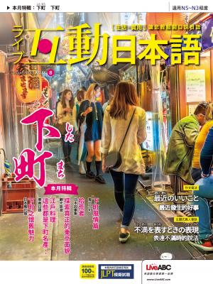 互動日本語2021年08月號(有聲版)