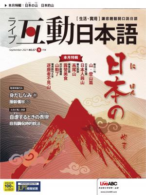 互動日本語2021年09月號(有聲版) 