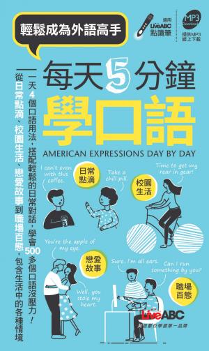 《每天5分鐘學口語》口袋書