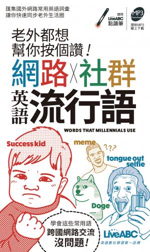 老外都想幫你按個讚!網路+社群英語流行語(口袋書)