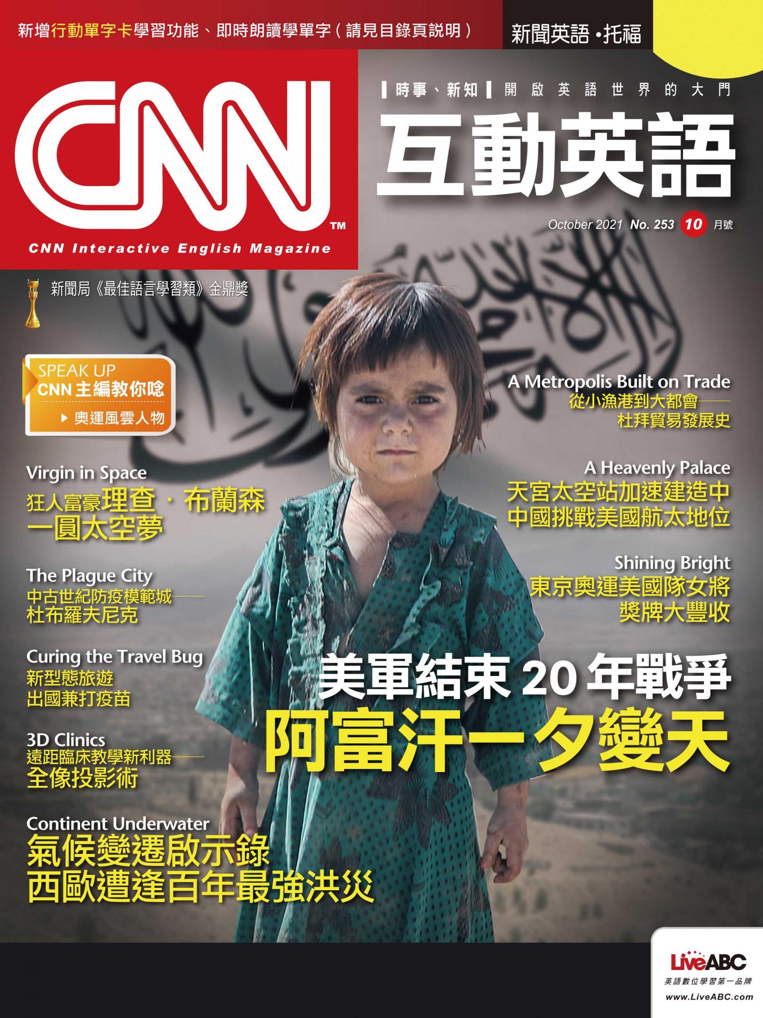 CNN互動英語2021年10月號(有聲版)