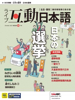 互動日本語2021年10月號(有聲版)