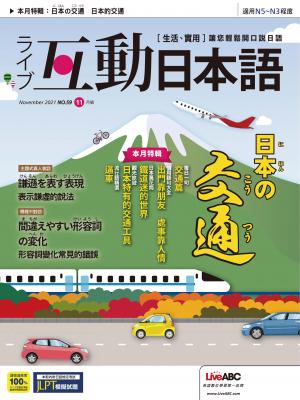 互動日本語2021年11月號(有聲版)