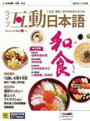 互動日本語2022年02月號(有聲版)