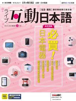 互動日本語2022年03月號(有聲版)